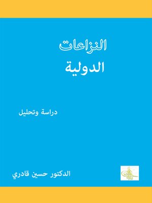cover image of النزاعات الدولية